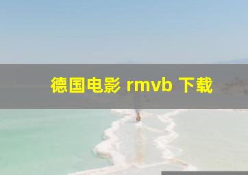 德国电影 rmvb 下载